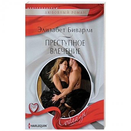 Зарубежный любовный роман, книга Преступное влечение купить по скидке