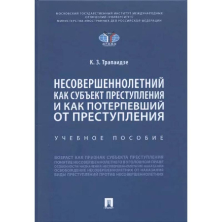 Уголовное и уголовно-процессуальное право, книга Несовершеннолетний как субъект преступления и как потерпевший от преступления купить по скидке