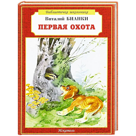 Повести и рассказы о животных, книга Первая охота купить по скидке