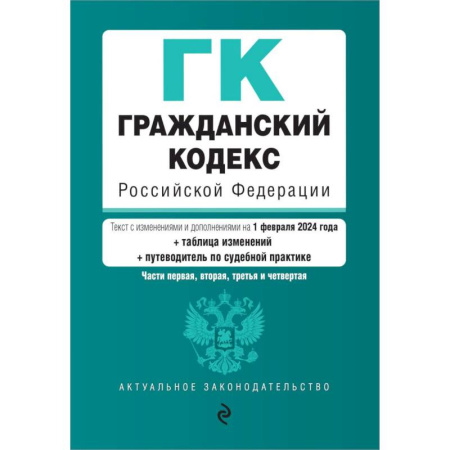 Юриспруденция. Общие вопросы права, книга Гражданский кодекс РФ. Части 1, 2, 3 и 4. В ред. на 01.02.24 с табл. изм. и указ. суд. практ. / ГК РФ купить по скидке