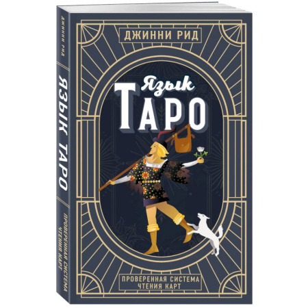 Гадание по картам Таро, книга Язык Таро. Проверенная система чтения карт. Новое оформление купить по скидке