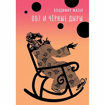 007 и черные дыры