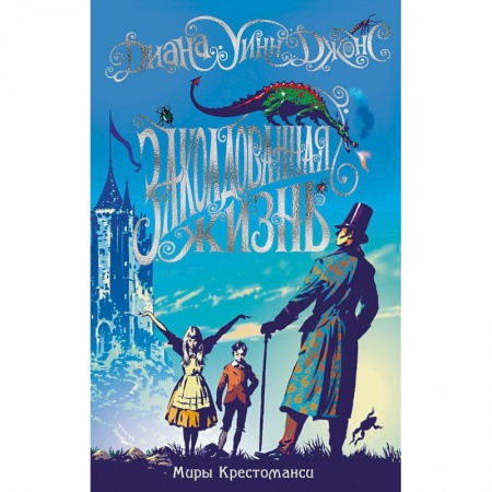 Зарубежная литература для детей, книга Заколдованная жизнь купить по скидке