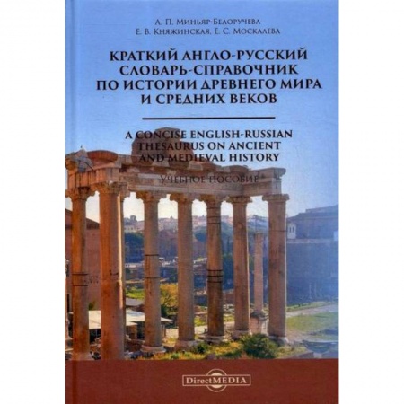 Словари, книга Краткий англо-русский словарь-справочник по истории Древнего мира и Средних веков / A Сoncise English-Russian Thesaurus on Ancient and Medieval Histor купить по скидке