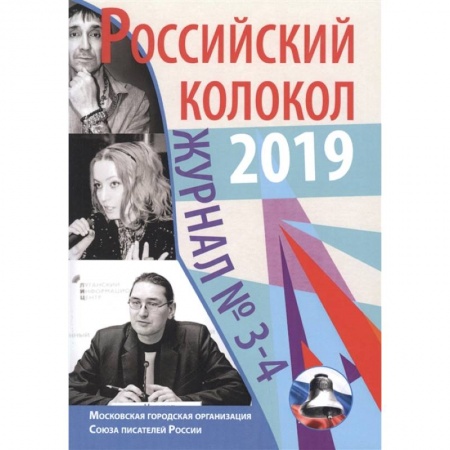 Журналы, книга Журнал. Российский колокол 2019. Выпуск №3-4 купить по скидке
