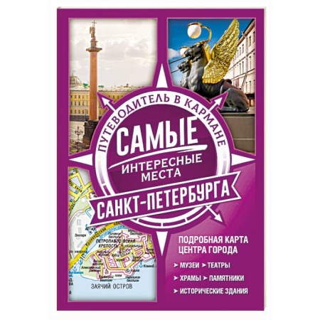 Санкт-Петербург и окрестности, книга Самые интересные места Санкт-Петербурга купить по скидке