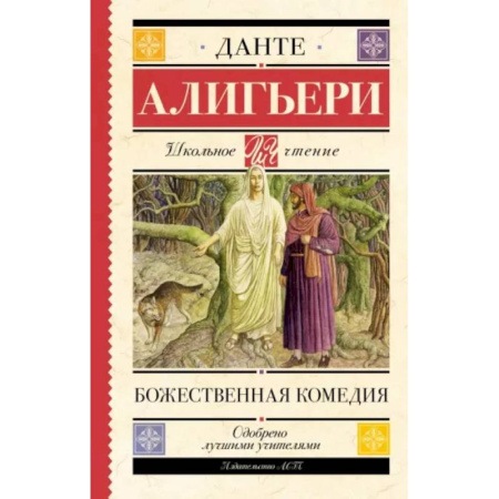 Произведения школьной программы, книга Божественная комедия купить по скидке