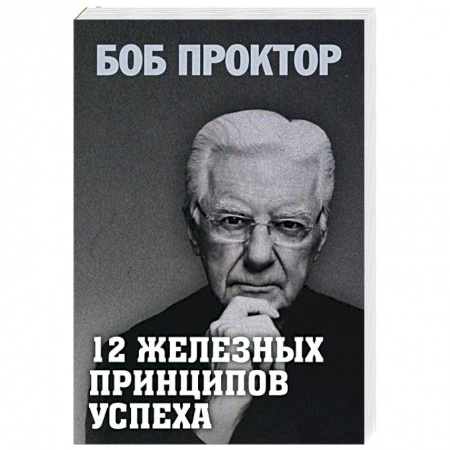 Психология. Общие работы, книга 12 железных принципов успеха купить по скидке