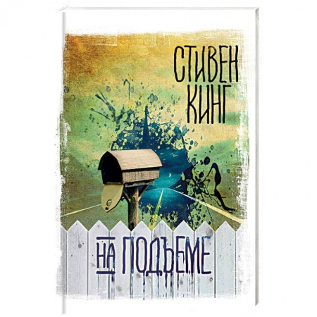 Мистика, ужасы, книга На подъеме купить по скидке