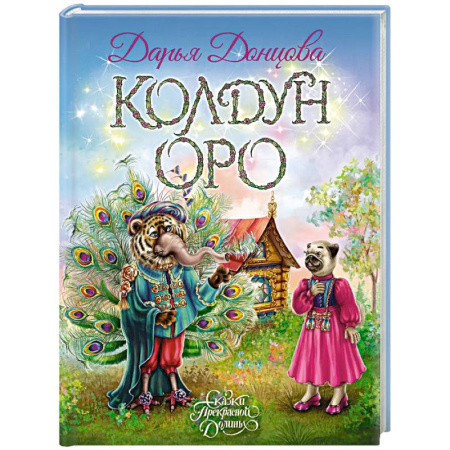 Сказки отечественных писателей, книга Колдун Оро купить по скидке