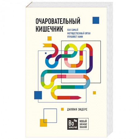 Система пищеварения, книга Очаровательный кишечник. Как самый могущественный орган управляет нами купить по скидке