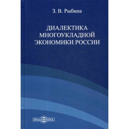 Отечественная экономика, книга Диалектика многоукладной экономики России купить по скидке