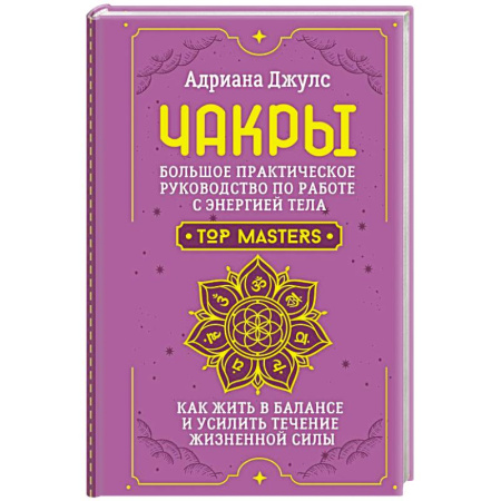 Другие духовные практики, книга Чакры. Большое практическое руководство по работе с энергией тела. Как жить в балансе и усилить течение жизненной силы купить по скидке