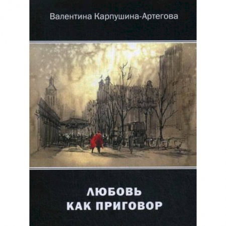 Русская поэзия, книга Любовь как приговор купить по скидке