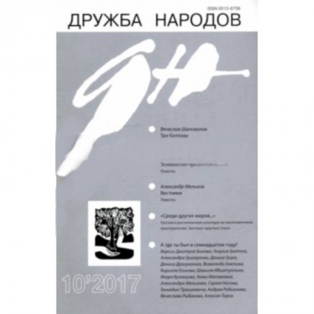 Журналы, книга Журнал 'Дружба народов' № 10. 2017 купить по скидке