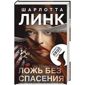 Ложь без спасения