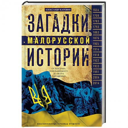 Общие работы по истории России, книга Загадки малорусской истории. От Богдана Хмельницкого до Петра Порошенко купить по скидке