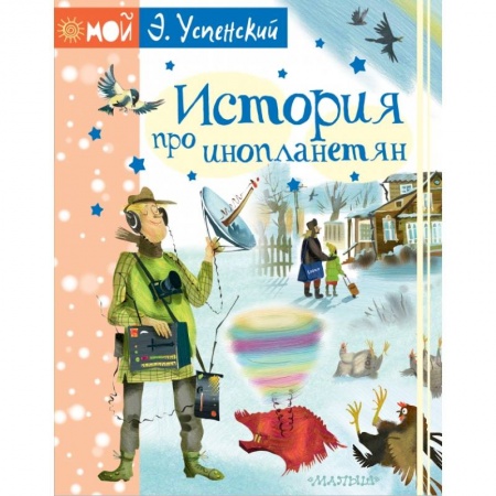 Мистика. Фантастика. Фэнтези, книга История про инопланетян купить по скидке