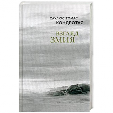 Зарубежная современная проза, книга Взгляд змия купить по скидке