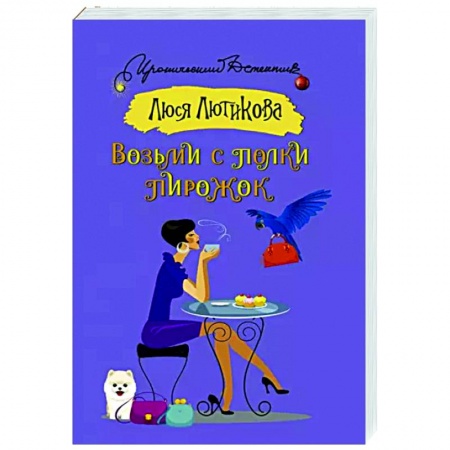 Комедийный, иронический детектив, книга Возьми с полки пирожок купить по скидке