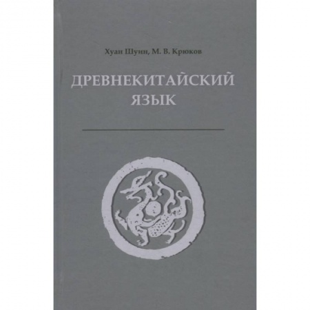 Общее языкознание, книга Древнекитайский язык. Тексты, грамматика, лексический комментарий: Учебник купить по скидке