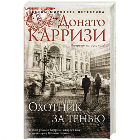 Классика зарубежного детектива, книга Охотник за тенью купить по скидке