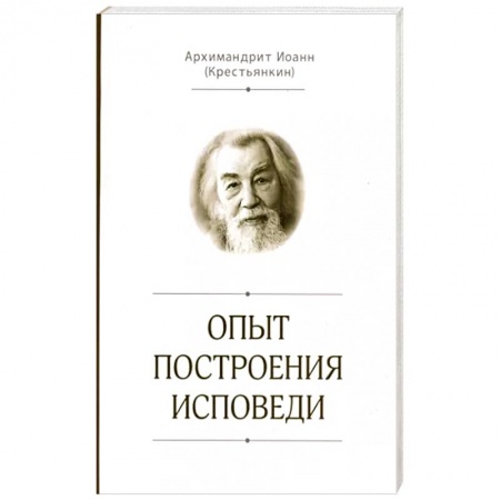 Православие в целом, книга Опыт построения исповеди купить по скидке