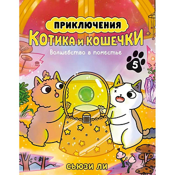 Приключения котика и кошечки. Книга 5. Волшебство в поместье
