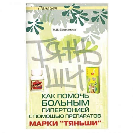 Книги, книга Как помочь больным гипертонией с помощью Тяньши купить по скидке