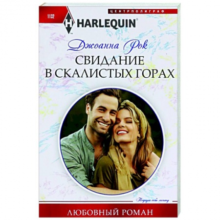 Зарубежный любовный роман, книга Свидание в Скалистых горах купить по скидке