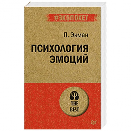Практическая психология, книга Психология эмоций купить по скидке