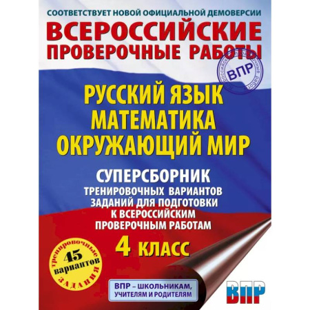 Русский язык, книга Русский язык. Математика. Окружающий мир. Суперсборник тренировочных вариантов заданий для подготовки к ВПР. 4 класс купить по скидке