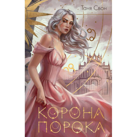 Фантастика, фэнтези, книга Миры Тани Свон (комплект из двух книг: Сердцецветы для охотницы+Корона Порока) купить по скидке