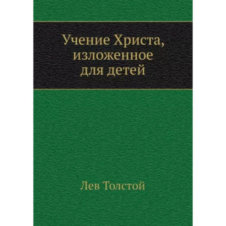 Религиозная литература для детей, книга Учение Христа, изложенное для детей купить по скидке