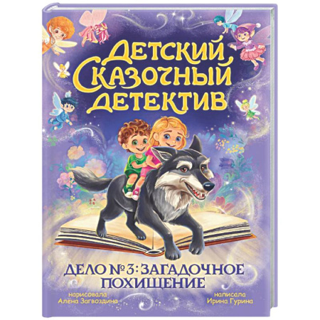 Приключения. Детективы, книга Дело №3.Загадочное похищение купить по скидке