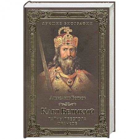 Мемуары, биографии исторических личностей, книга Карл Великий. Тайны престола франков купить по скидке