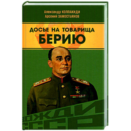 Мемуары, биографии исторических личностей, книга Досье на товарища Берию купить по скидке