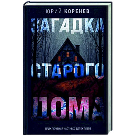 Отечественный мужской детектив, книга Загадка старого дома. Приключения частных детективов купить по скидке