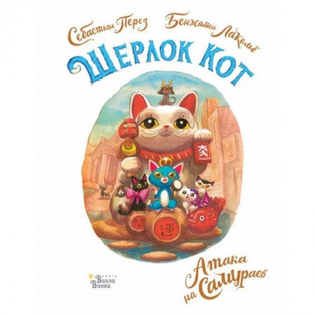 Приключения. Детективы, книга Шерлок Кот. Атака на самураев купить по скидке