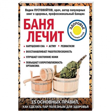 Общие работы по нетрадиционной медицине, книга Баня лечит купить по скидке