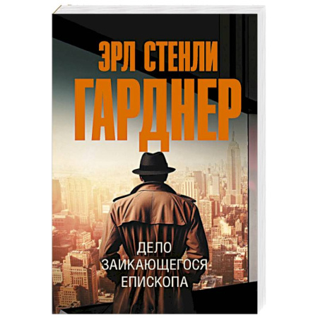 Классика зарубежного детектива, книга Дело заикающегося епископа купить по скидке