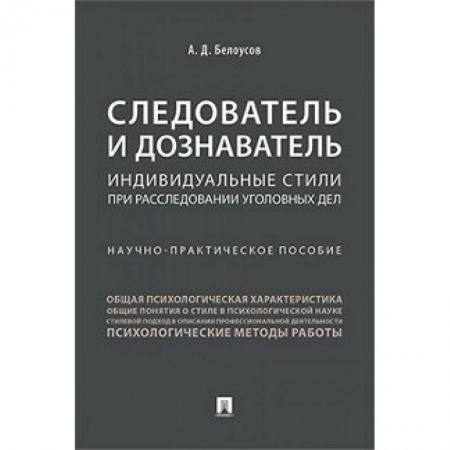 Уголовное и уголовно-процессуальное право, книга Следователь и дознаватель.Индивидуальные стили при расследовании уголовных дел купить по скидке