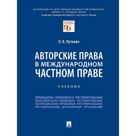 Международное право, книга Авторские права в международном частном праве.Учебник купить по скидке