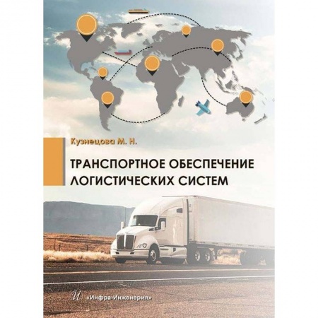 Логистика. Транспорт. Склад, книга Транспортное обеспечение логистических систем купить по скидке