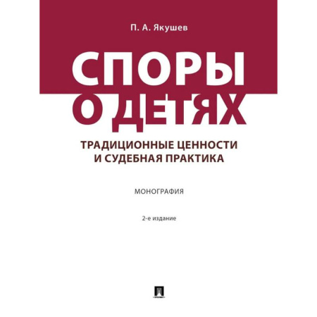 Право. Юридические науки, книга Споры о детях: традиционные ценности и судебная практика. Монография купить по скидке