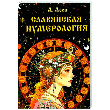 Хиромантия, нумерология, книга Славянская нумерология. Числослов купить по скидке