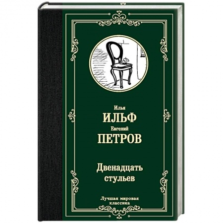 Русская современная проза, книга Двенадцать стульев купить по скидке