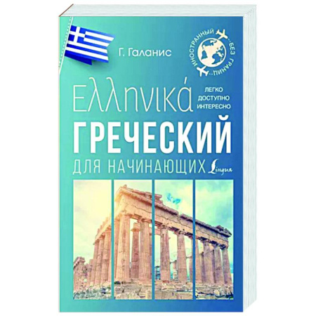 Учебники, самоучители, пособия, книга Греческий для начинающих купить по скидке