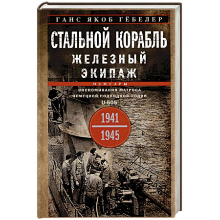 Мемуары, биографии военных деятелей, книга Стальной корабль, железный экипаж. Воспоминания матроса немецкой подводной лодки U-505. 1941-1945 купить по скидке
