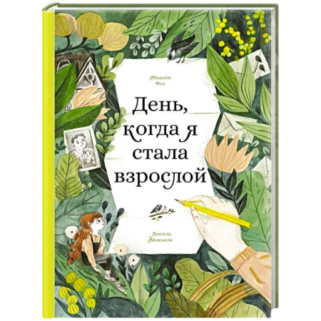 Повести и рассказы о детях, книга День,когда я стала взрослой купить по скидке